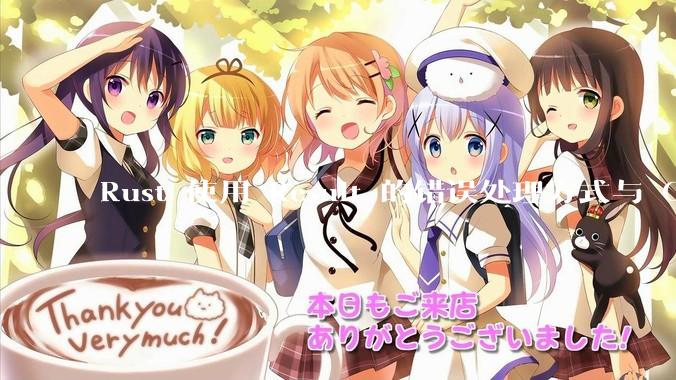 Rust 使用 Result 的错误处理方式与 Golang 使用 error 的方式有什么本质区别？