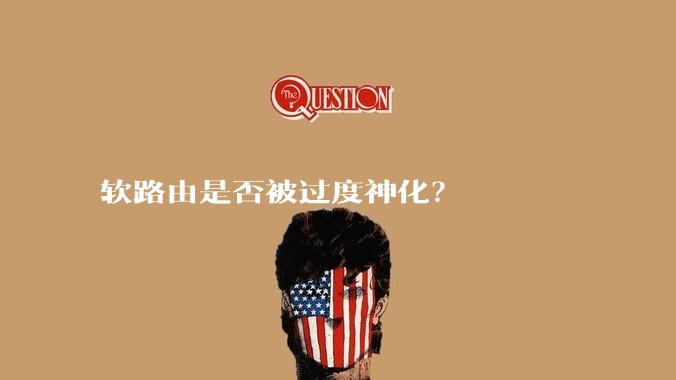 软路由是否被过度神化？