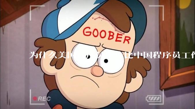 为什么美国程序员工作比中国程序员工作轻松、加班少？