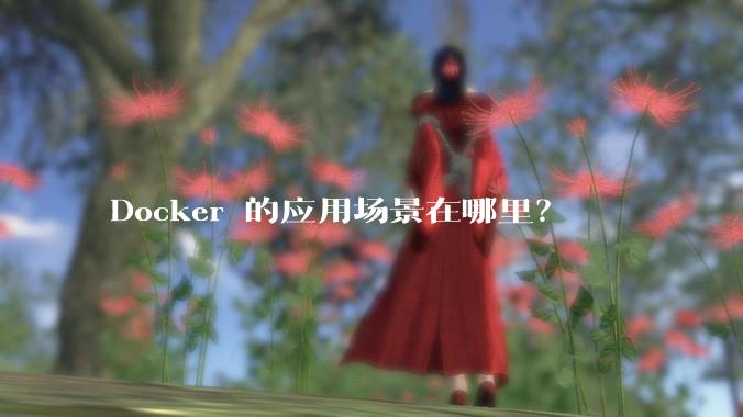 Docker 的应用场景在哪里？