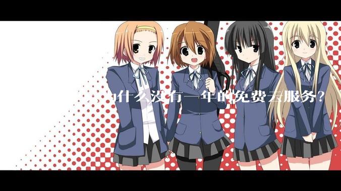 阿里云为什么没有一年的免费云服务？