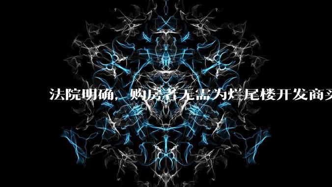 法院明确，购房者无需为烂尾楼开发商买单，此判决将对我国房地产行业产生何种影响？判决执行存在哪些问题？