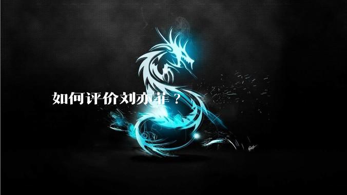 如何评价刘亦菲?