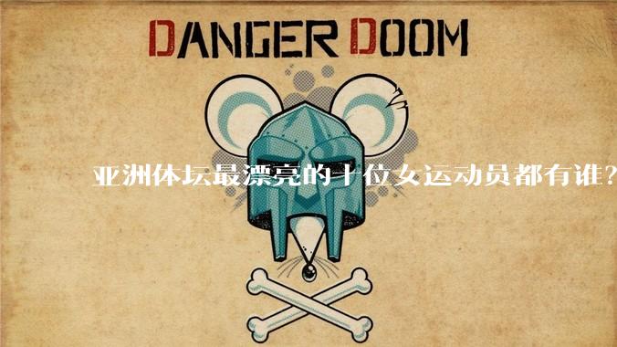 亚洲体坛最漂亮的十位女运动员都有谁？