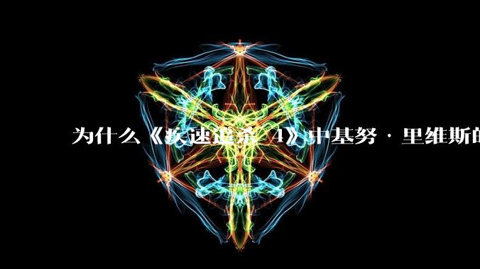 为什么《疾速追杀 4》中基努·里维斯的动作戏看着很吃力、踉踉跄跄？