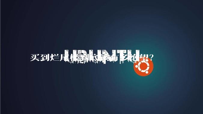 买到烂尾楼到底该有多绝望？