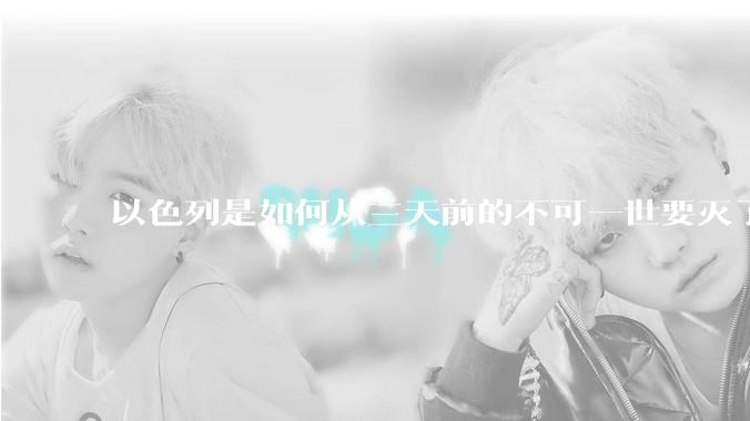 以色列是如何从三天前的不可一世要灭了伊朗到今天的哭哭啼啼要“为生存而战”的？