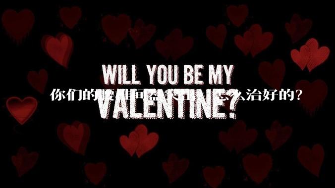 你们的腰椎间盘突出，怎么治好的？