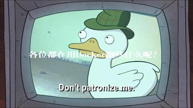 各位都在用Docker跑些什么呢？