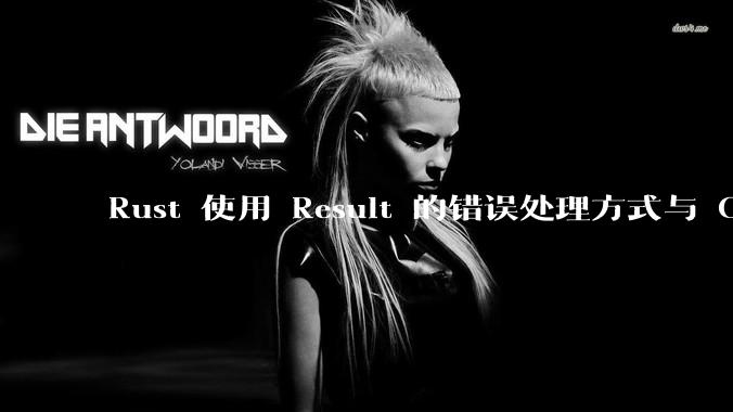 Rust 使用 Result 的错误处理方式与 Golang 使用 error 的方式有什么本质区别？