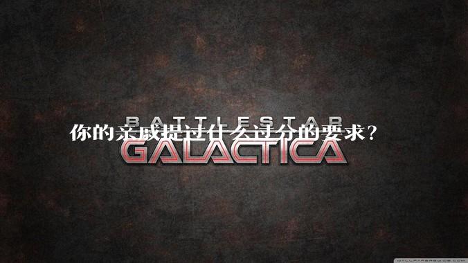 你的亲戚提过什么过分的要求？