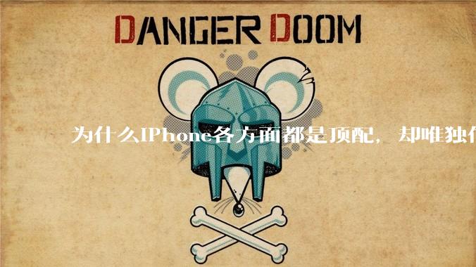 为什么iPhone各方面都是顶配，却唯独信号不好？