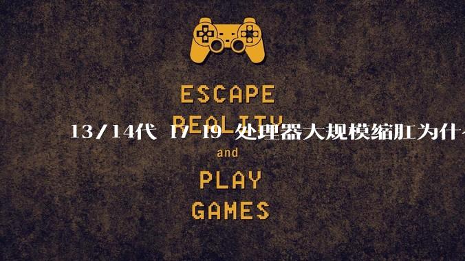 13/14代 i7 i9 处理器大规模缩肛为什么没有在老化测试时发现?