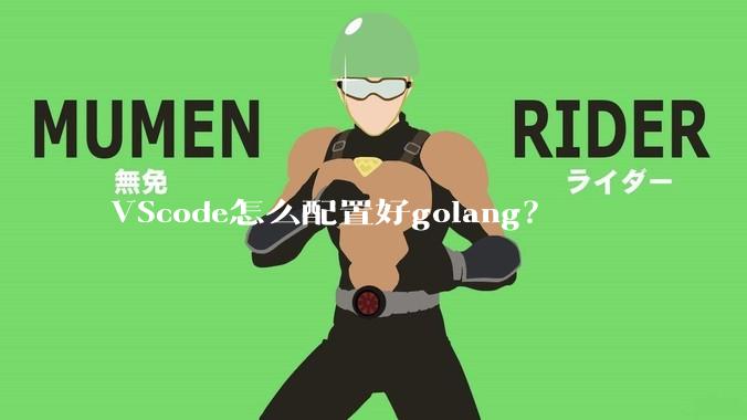 VScode怎么配置好golang？