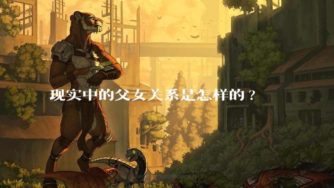 现实中的父女关系是怎样的?