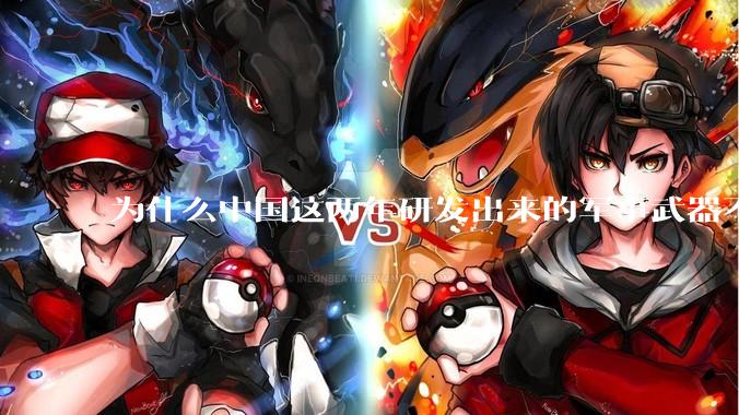 为什么中国这两年研发出来的军事武器不轻易公布了？