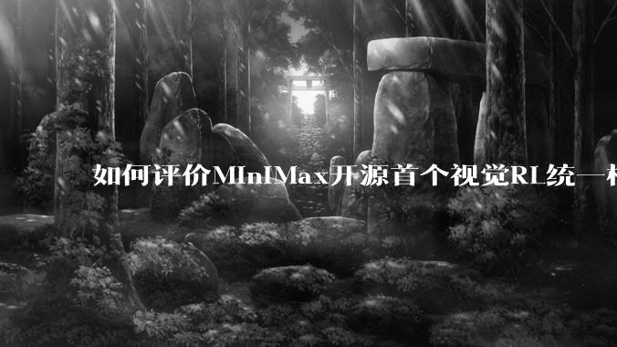如何评价MiniMax开源首个视觉RL统一框架V-Triune，实现推理感知一肩挑，其技术上有何优势？