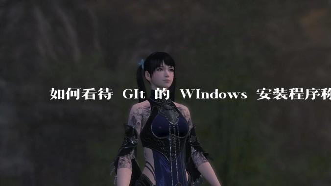 如何看待 Git 的 Windows 安装程序称 Vim「很难用」？