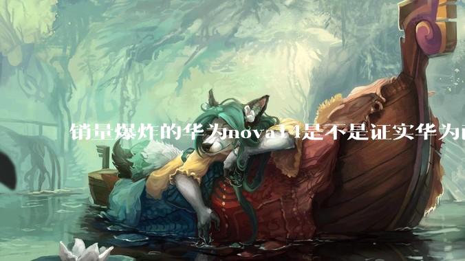 销量爆炸的华为nova14是不是证实华为已经腾出精力来收复中端市场了？