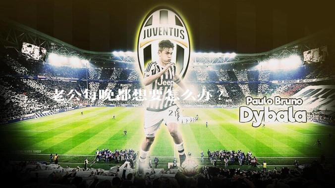 老公每晚都想要怎么办?