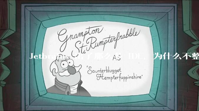 Jetbrains 出了那么多 IDE，为什么不整合成一个 IDE + 语言支持功能包，类似 VS？