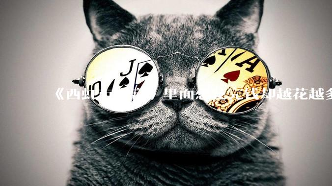 《西虹市首富》里面想花完钱却越花越多的情况，现实里面会发生吗？