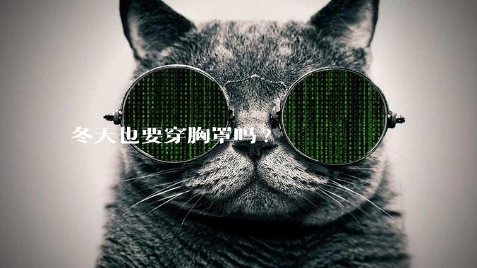 冬天也要穿胸罩吗?