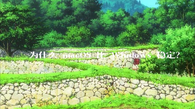 为什么 macOS 比 Windows 稳定？