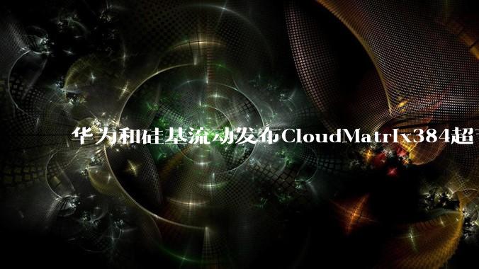 华为和硅基流动发布CloudMatrix384超节点部署DeepSeek的报告，对行业有何影响？