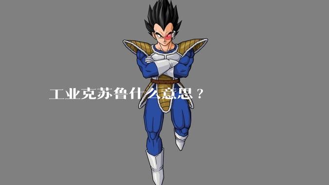工业克苏鲁什么意思?