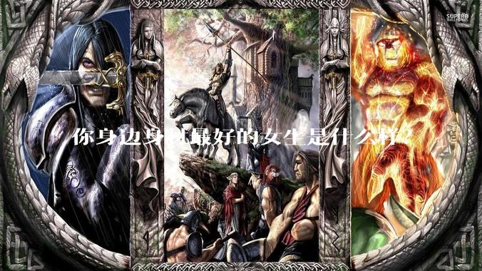 你身边身材最好的女生是什么样？