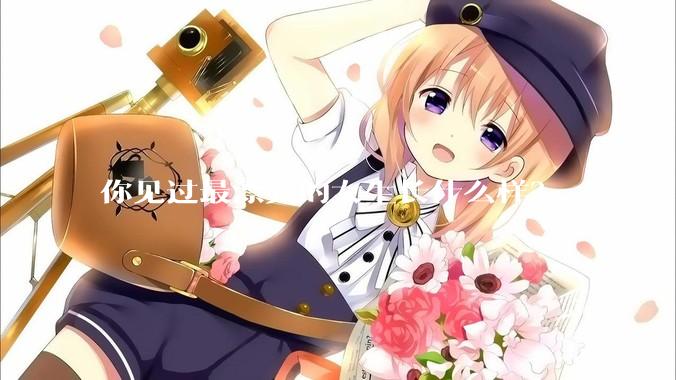 你见过最漂亮的女生长什么样？